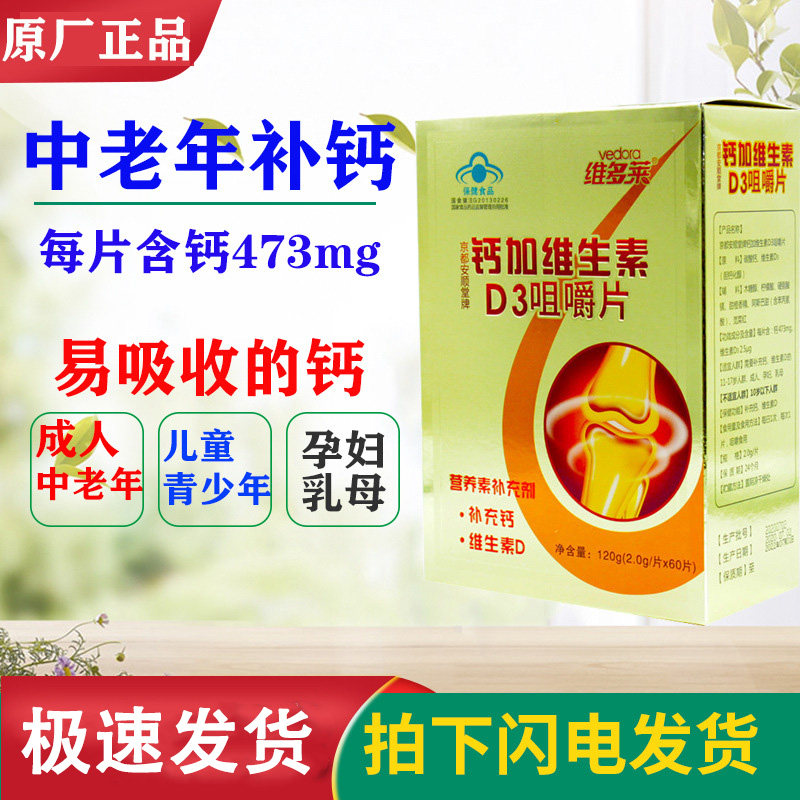 维多莱京都安顺堂牌钙加维生素d3咀嚼片60片补充钙维生素d