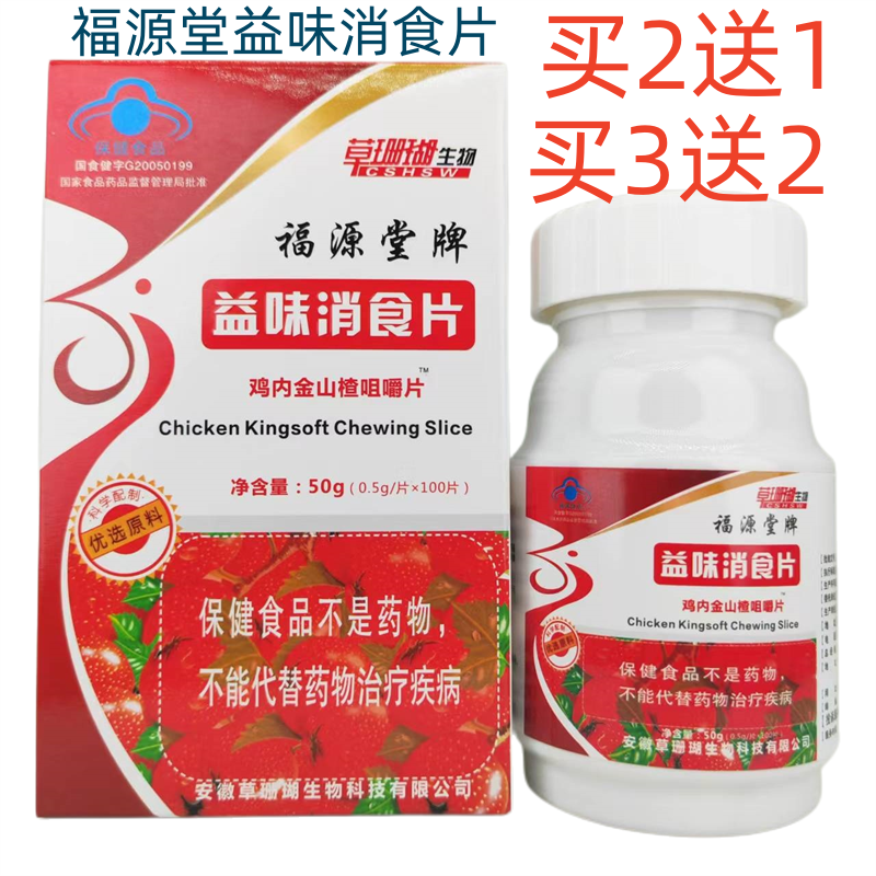 福源堂牌益味消食片山楂咀嚼片儿童消化不良用促消化草珊瑚生物