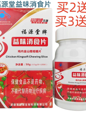 福源堂牌益味消食片山楂咀嚼片草珊瑚生物