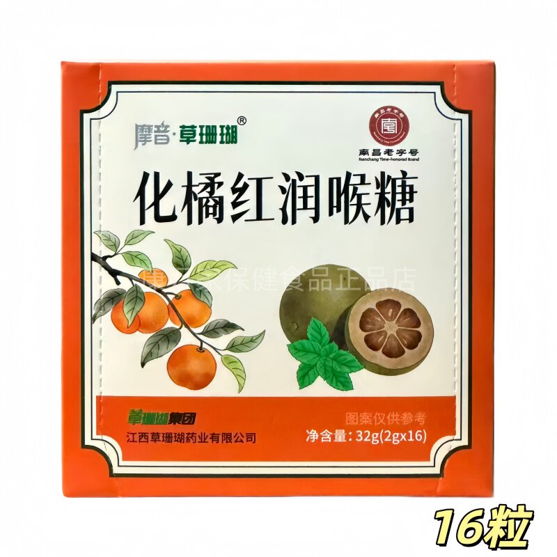 摩音草珊瑚化橘红润喉糖盒装32g南昌老字号