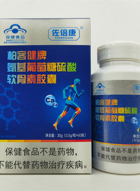 柏客健牌氨基葡萄糖硫酸软骨素