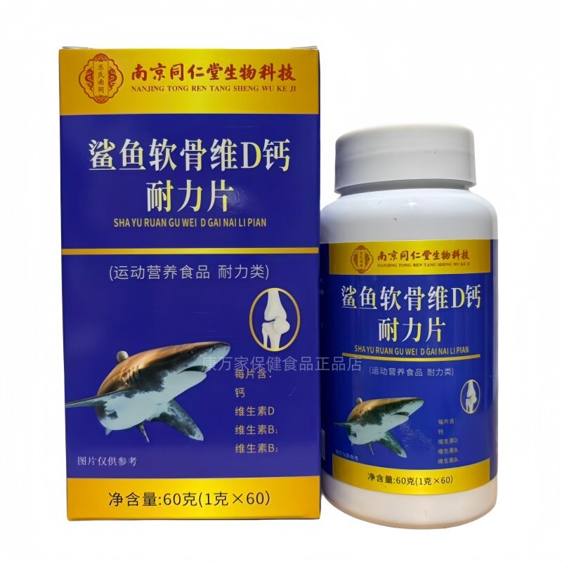鲨鱼软骨维D钙耐力片运动营养食品60片正品包邮