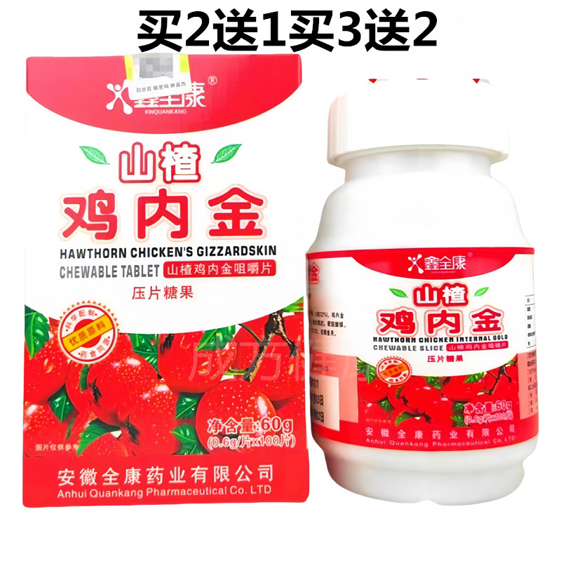 买二送一买三送二鑫全康山楂鸡内金咀嚼片压片糖果100片正品包邮