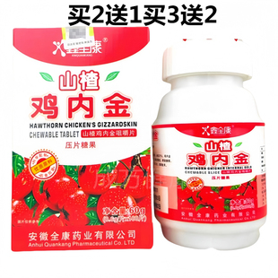 买二送一买三送二鑫全康山楂鸡内金咀嚼片压片糖果100片正品包邮