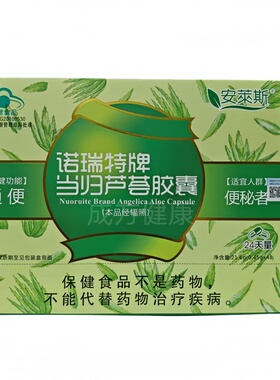诺瑞特牌当归芦荟胶囊48粒通便成人中老年便秘胶囊安莱斯芦荟胶囊