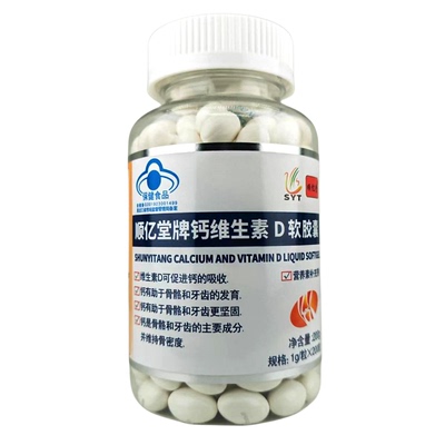 买2送1顺亿堂牌钙维生素D软胶囊