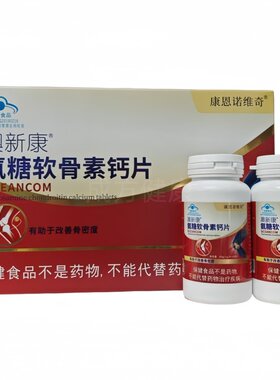 澳新康氨糖软骨素钙片120片康恩诺维奇氨糖软骨素套盒装1盒2瓶装