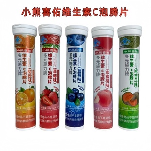 小熊喜佑多元施力牌维生素C泡腾片20片多种水果味可选正品