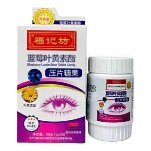 福记坊蓝莓叶黄素酯压片糖果60片盒装正品包邮