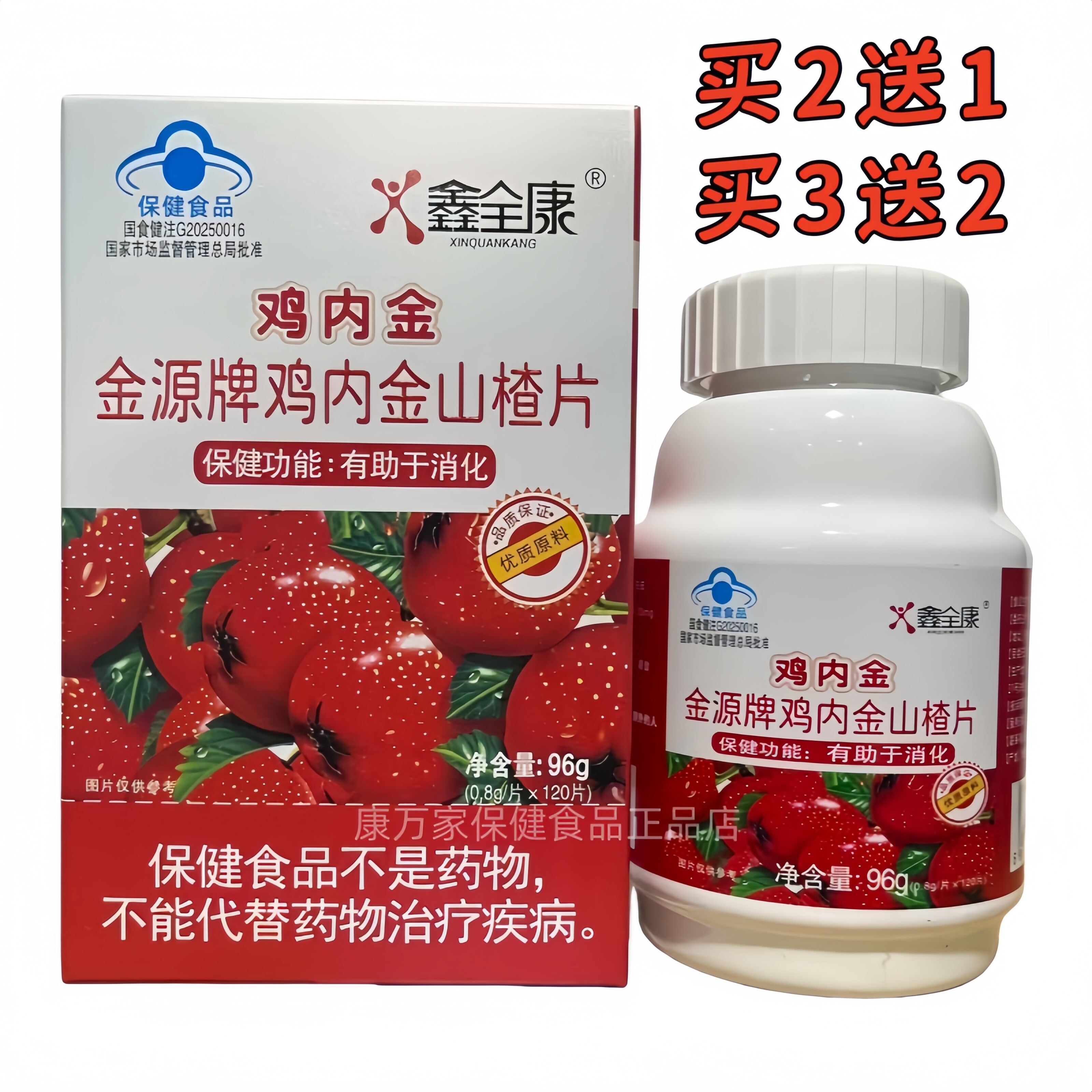 鑫全康鸡内金金源牌鸡内金山楂片120片买2送1买3送2