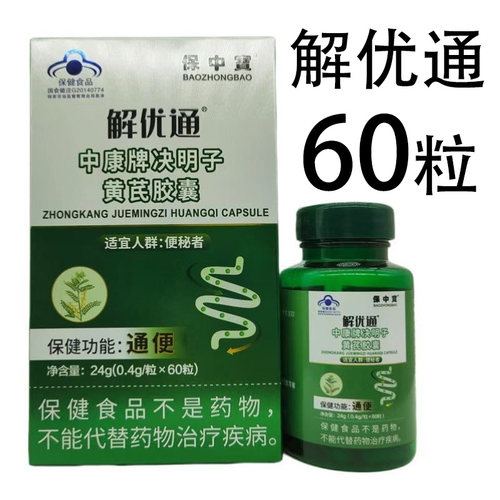 解优通中康牌决明子黄芪胶囊60粒