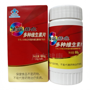 生命维他多种维生素片60片补充多种维生素和矿物质正品包邮