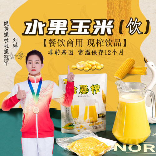 合暴榨甜玉米饮料酒店餐厅商用