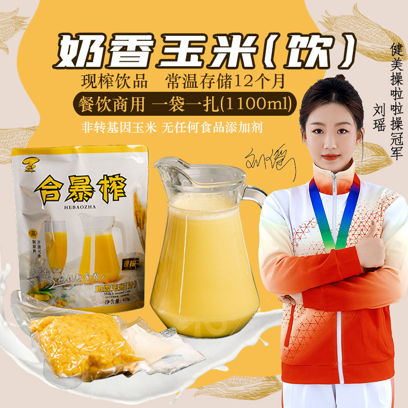 合暴榨现榨奶香玉米汁商用价
