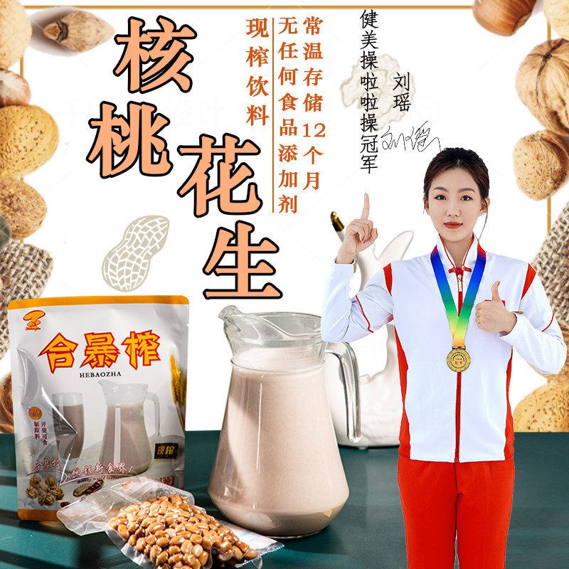 合暴榨核桃花生饮料奶茶店