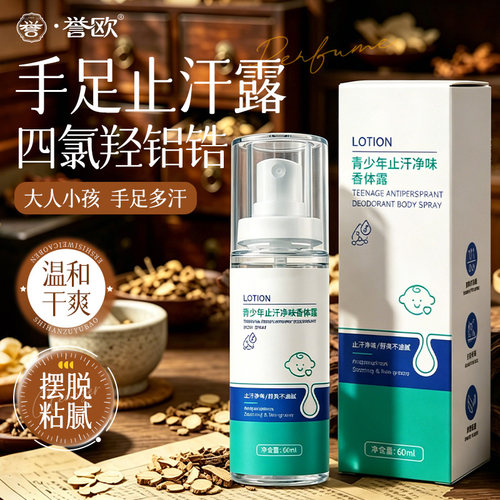 【线下爆卖20w+】手足止汗露第1