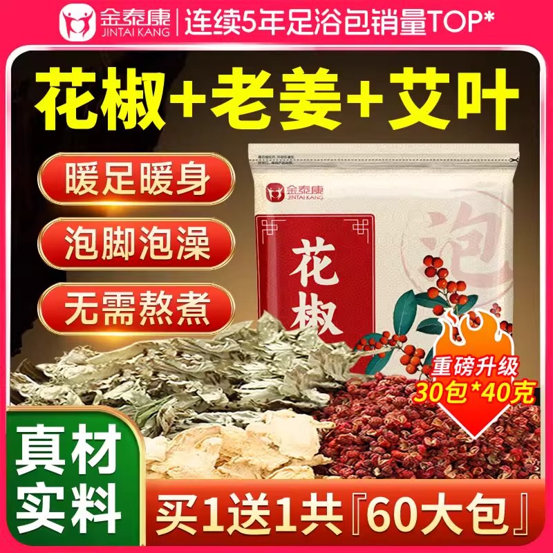 【胖东來热卖】三伏天花椒泡脚