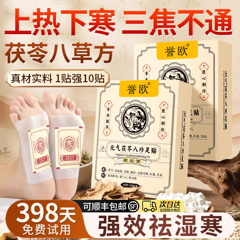 【热卖100W】茯苓八珍祛湿足贴