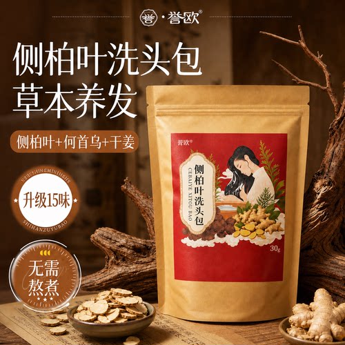 【头疗馆同款】侧柏叶密发洗头包