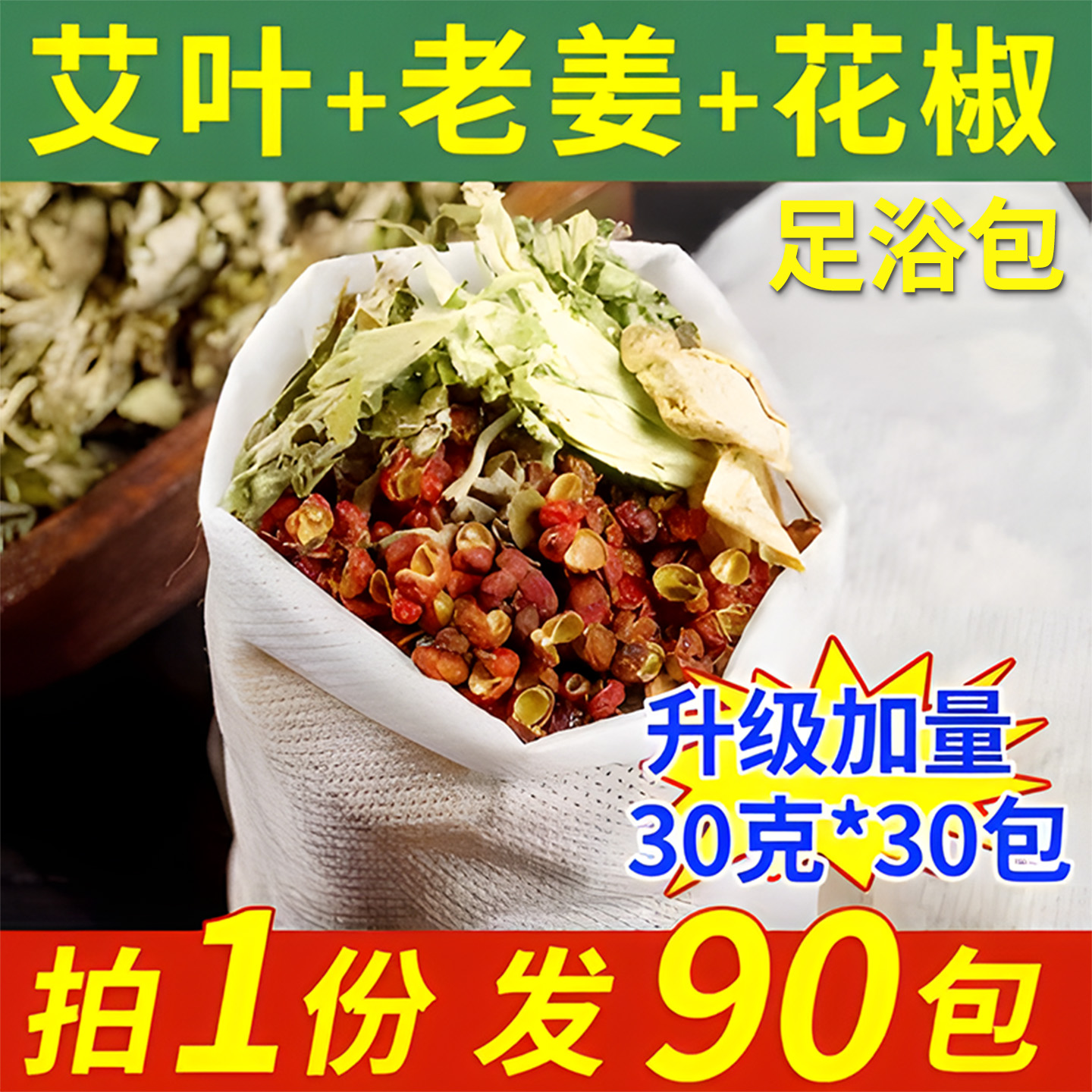 三伏天花椒红花生姜艾草叶坐月子泡澡泡脚药包药浴包草本足浴包