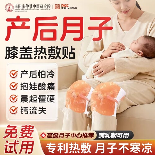 【产后力荐】月子膝盖热敷贴NO.I