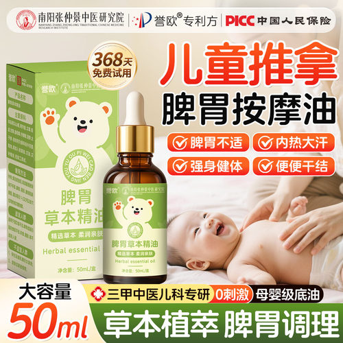 [热销100w+]儿科推荐益脾按摩油!