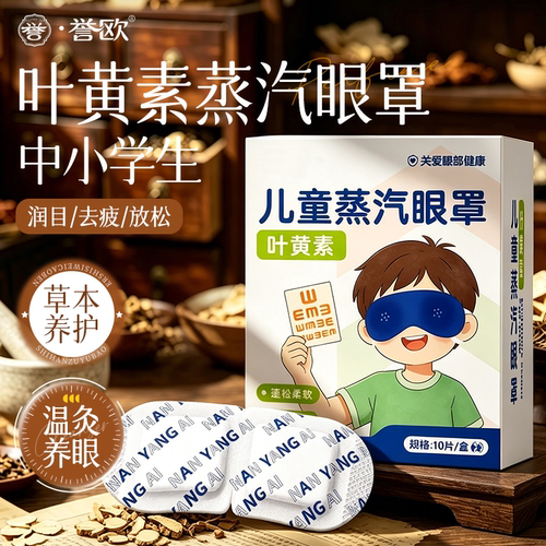 中南大学专研【中小学蒸汽眼罩】