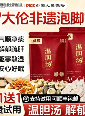 温胆汤泡脚药包湿热好睡眠调理脾胃易痰易湿足浴药包官方旗舰店