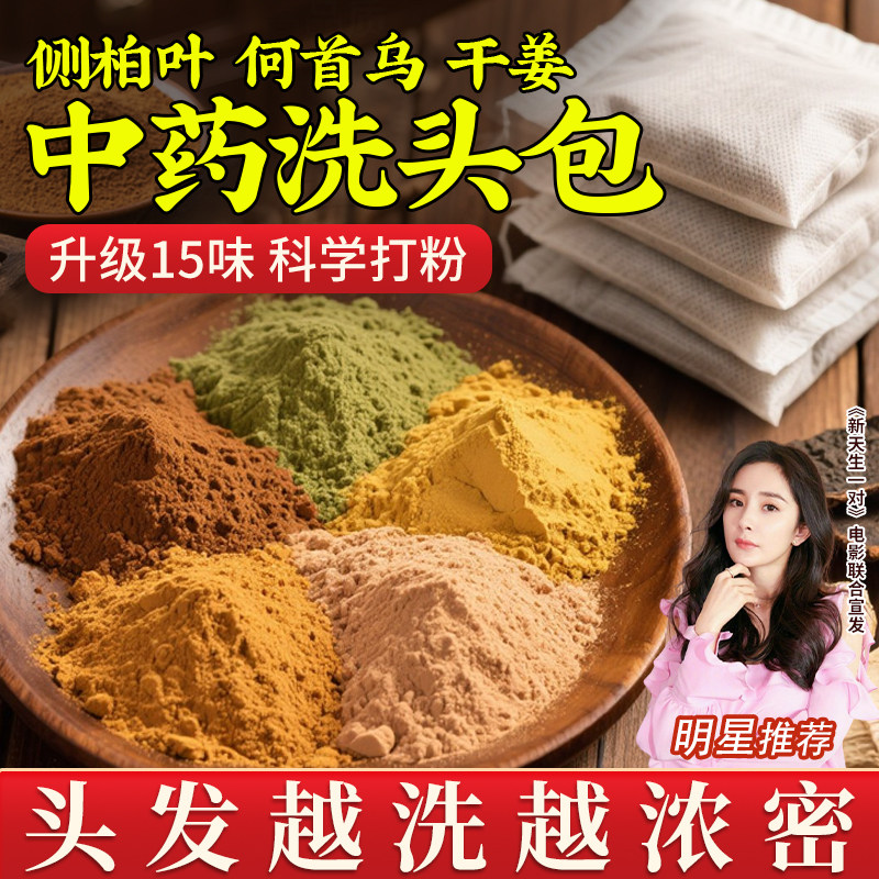 侧柏叶何首乌洗头粉包防断头疗药包洗发水脱生中药材发养增发密发