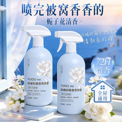 除螨抑菌喷雾剂母婴全屋沙发宿舍床上去螨虫神器居家用香薰喷雾剂