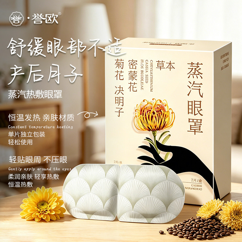 产后坐月子蒸汽眼罩眼贴孕产妇缓眼部不适艾眼睛干涩眼疲劳草热敷