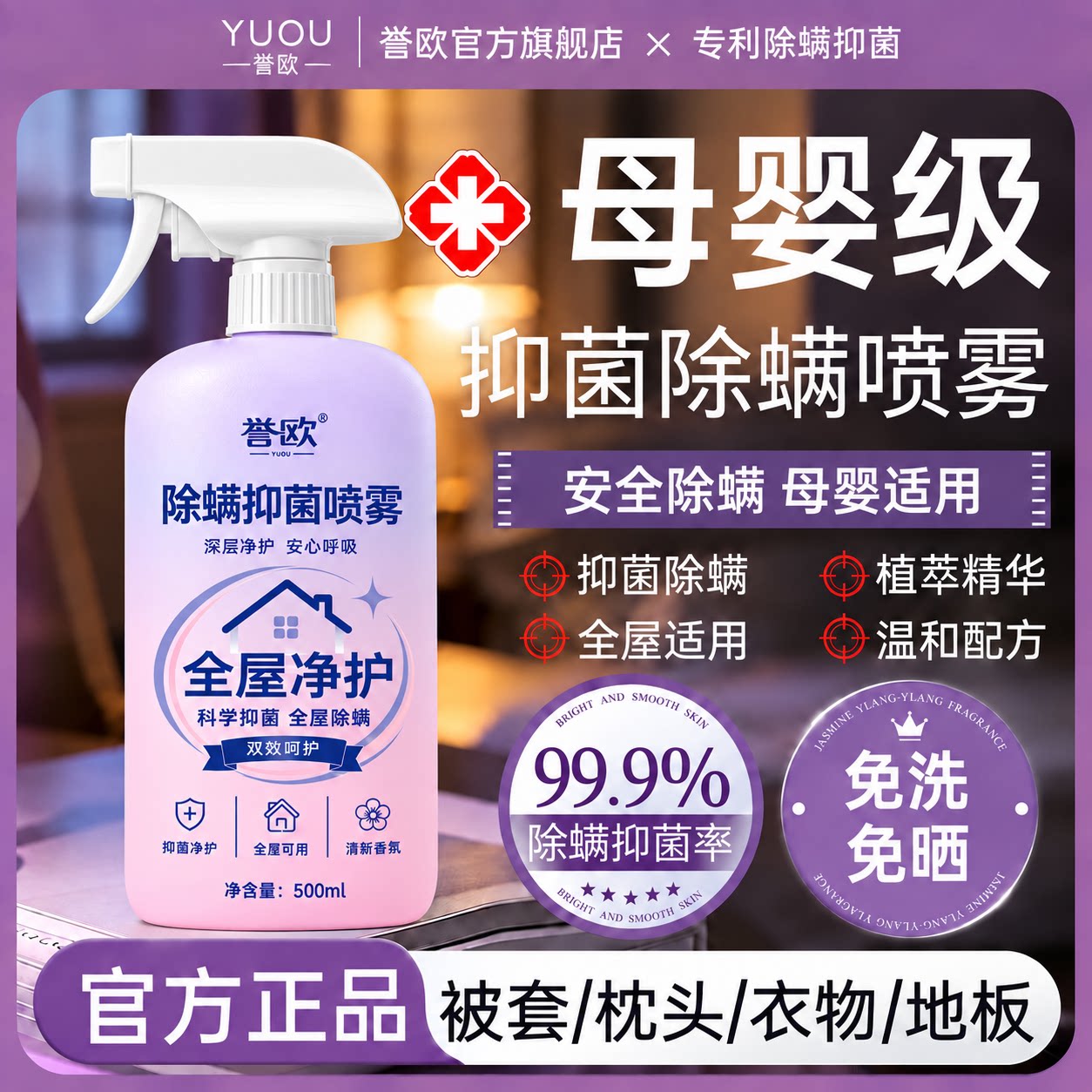母婴级衣物除螨抑菌喷雾温和沙发宿舍床上留香免洗免晒香薰喷雾剂