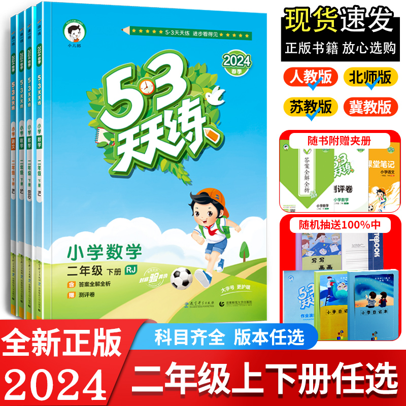 2024版53天天练二年级上册下册语文数学RJ人教部编北师大苏教版小学2年级上下册同步练习册书含课堂笔记答案全解五三天天练包邮 书籍/杂志/报纸 小学教辅 原图主图