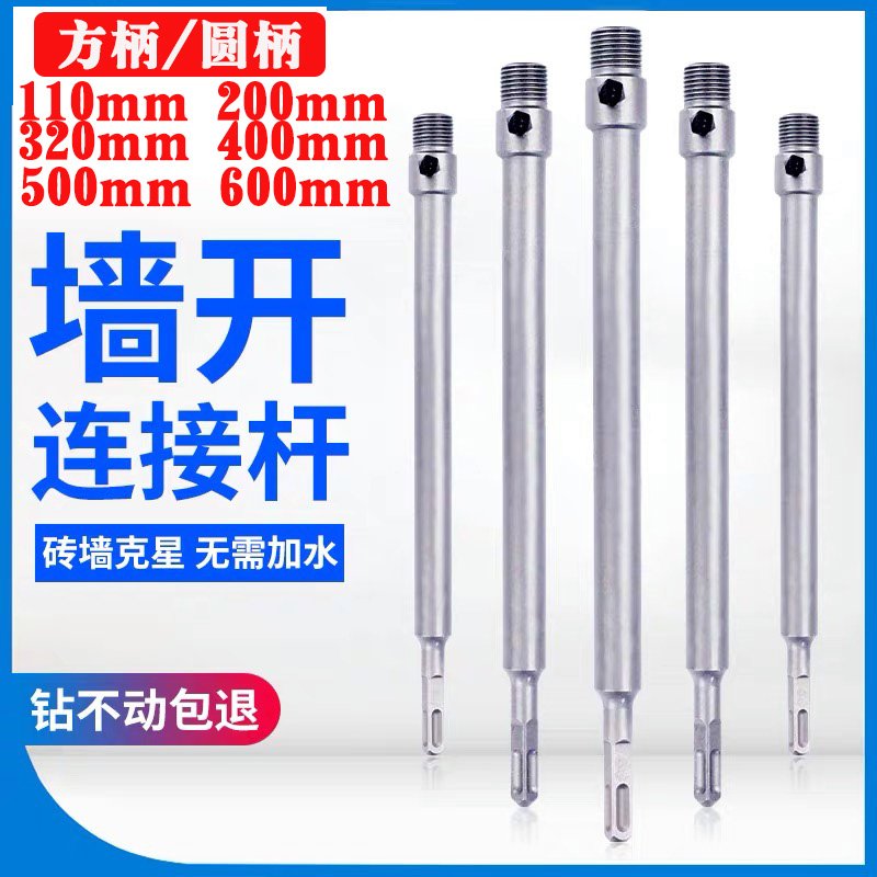 墙壁开孔器加长连接杆子方柄圆柄110mm 200mm 320mm 400mm 500mm