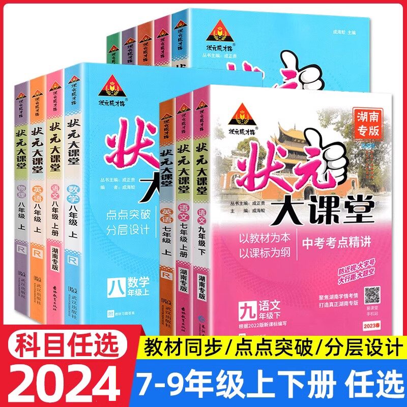 2024版状元成才路状元大课堂七八九年级上下册语数英政史地物化生人教版初中同步讲解练习册使用感如何?
