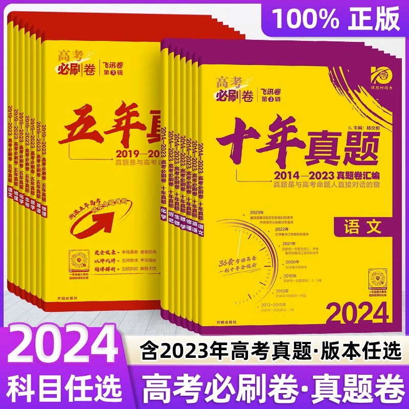 2024新版高考必刷卷十年真题语文数学英语物理化学生物政治历史地理理综文综真题卷全国卷理科综合套卷10年真题汇编2022年高考真题 书籍/杂志/报纸 中学教辅 原图主图