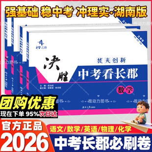 2026版决胜中考看长郡语文数学英语物理化学生物湖南四大名校初三初中九年级中考总复习强化基础中考必刷卷总复习湖南名校试卷