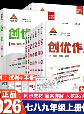 2026春创优作业789年级上下册语文数学英语物理生物地理历史道德与法治人教版湘教状元成才路初中生综合训练789年级下学期课时同步
