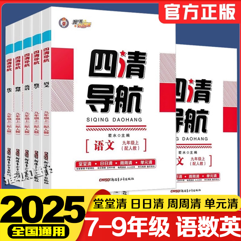四清导航初中789年级同步训练