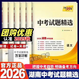 2026版天利38套中考试题精选湖南专版语文数学英语政治历史地理物理化学生物地理湖南是各地区中考会考试题