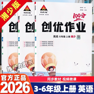 2026春季新版创优作业英语湘少版3456年级英语同步练习册单元期中期末测评试卷