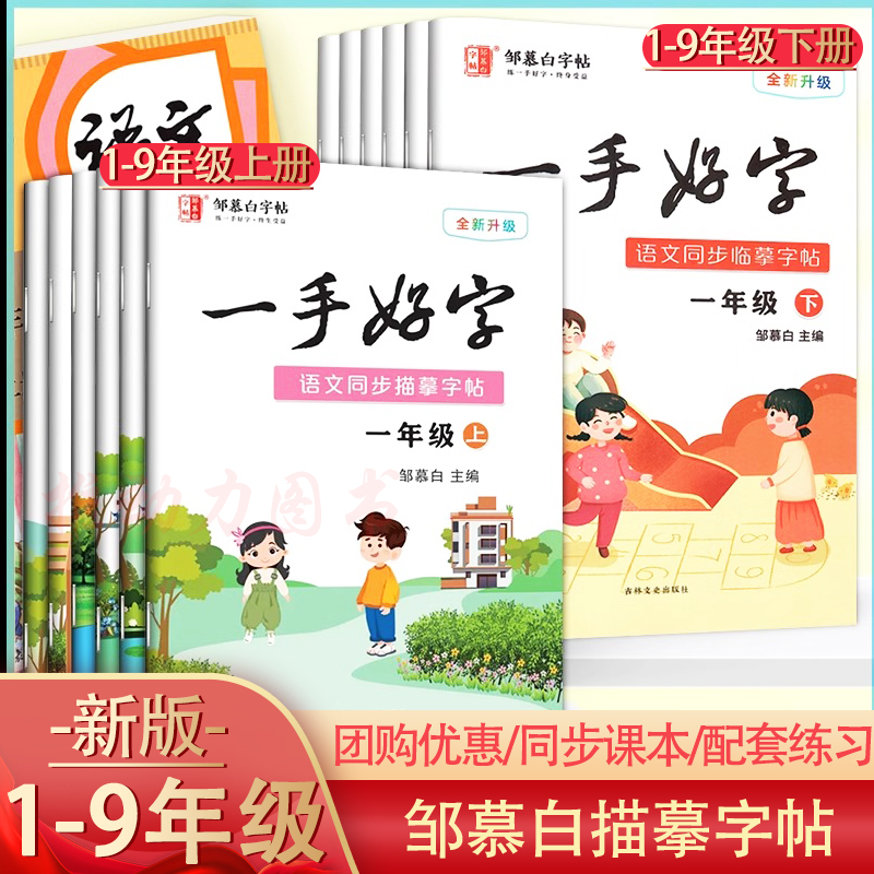邹慕白一手好字小学同步