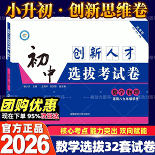 2026版初中创新人才选拔考试卷数学物长郡雅礼师大附中一中长沙四大名校初升高重点高中招生考试卷自主招生保送生选拔精选全国通用