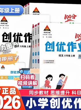 26春创优作业100分小学123456上下册语文数学英语同步课时作业本人教版湘少版外研版单元检测同步练状元成才路练习题大字号全彩版
