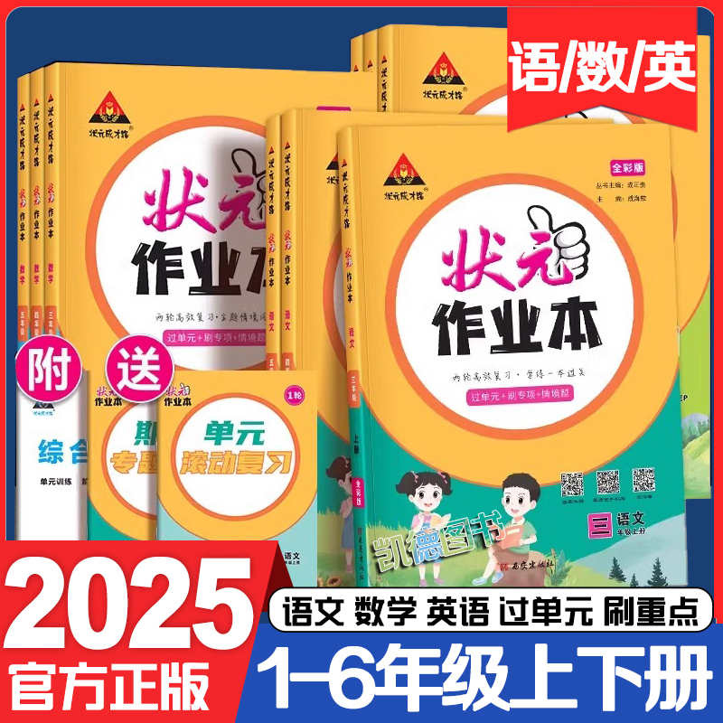 2024新版状元作业本上下册