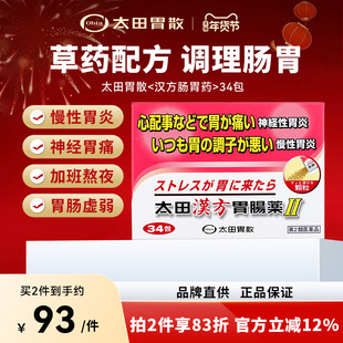 日本进口太田胃散汉方肠胃药口服慢性胃炎胃痛肠胃虚弱草药配方