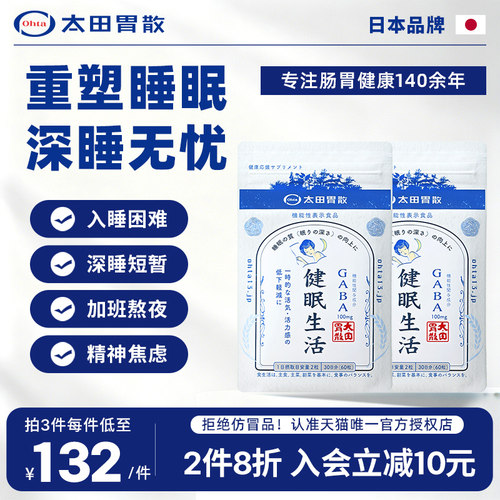 太田胃散健眠生活睡眠片