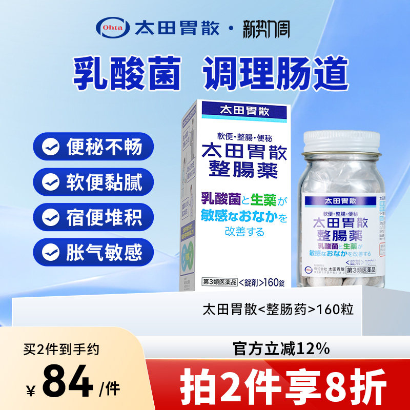 太田胃散旗舰店胃药便秘药润肠通便止泻益生菌小粉丸整肠药丸160