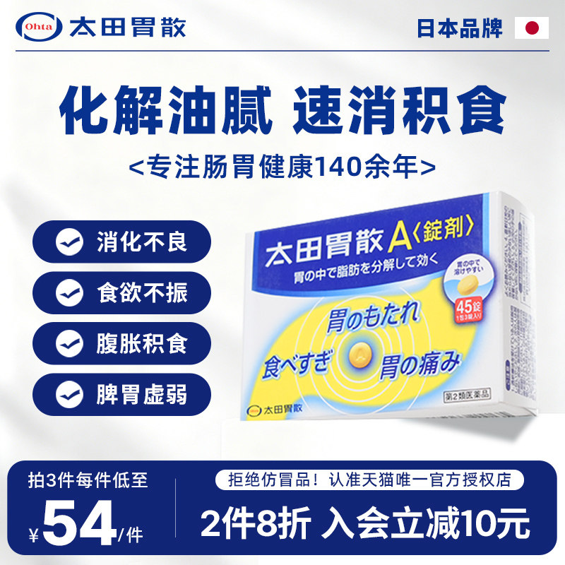 太田胃散旗舰店进口胃药宿醉饮酒过度恶心反胃太田胃片剂A锭