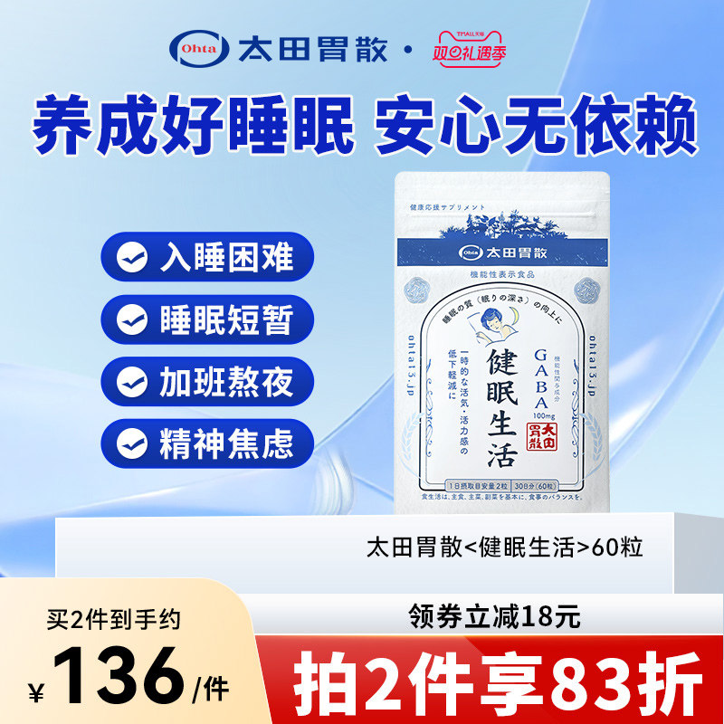 太田胃散健眠生活睡眠片